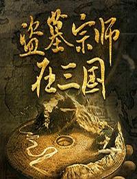 盜墓宗師在三國