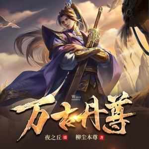 萬(wàn)古丹尊