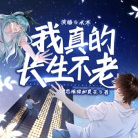 我真的長(zhǎng)生不老