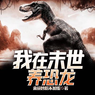 我在末世養恐龍