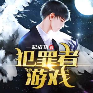 犯罪者游戲