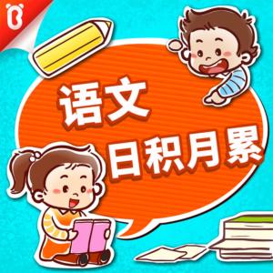 語文日積月累