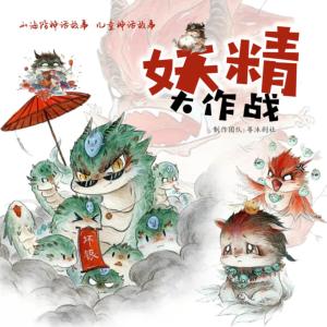 妖精大作戰∣兒童