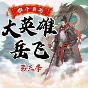 岳飛傳三