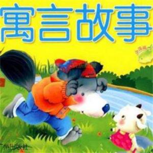 少兒寓言故事大全