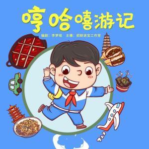 哼哈嘻游記