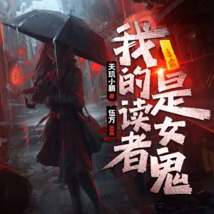 我的讀者是女鬼