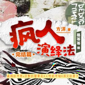 瘋?cè)搜堇[法