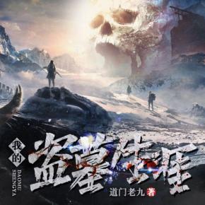 我的盜墓生涯