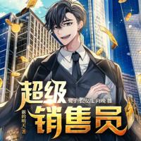 超級(jí)銷(xiāo)售員