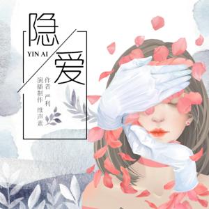 隱愛