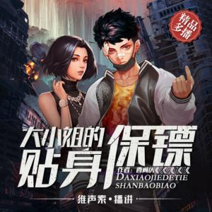 大小姐的貼身保鏢