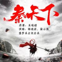 秦天下