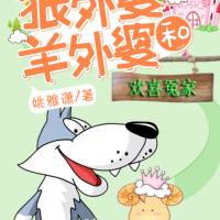 狼外婆和羊外婆-第1部：歡喜冤家