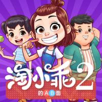 淘小乖的AB面第二季