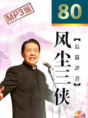 風塵三俠