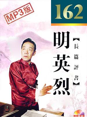明英烈(電臺超清版)