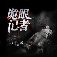 詭眼記者