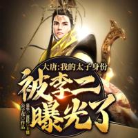 大唐：我的太子身份被李二曝光了