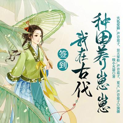 簽到：我在古代種田養(yǎng)崽崽
