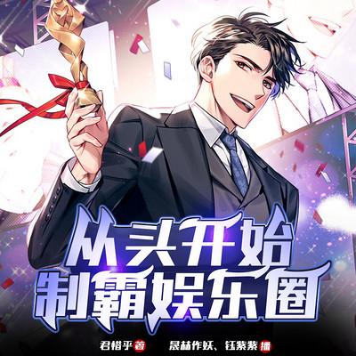從頭開始制霸娛樂圈
