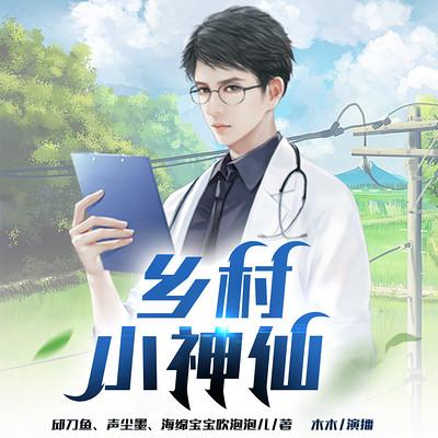 鄉村小神仙