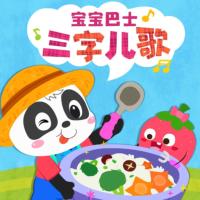 寶寶巴士·三字兒歌