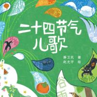 二十四節(jié)氣兒歌