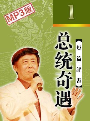 總統(tǒng)奇遇