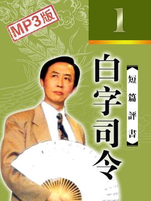 白字司令