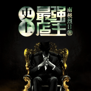 史上最強(qiáng)店主