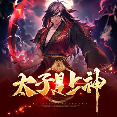太子是上神