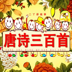 兒童唐詩三百首