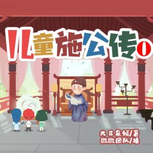 兒童施公傳