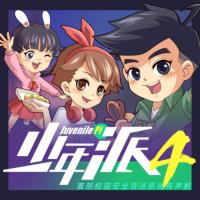 少年派4·智多星歷險(xiǎn)記番外篇