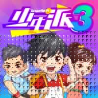 少年派3·歡樂上學記