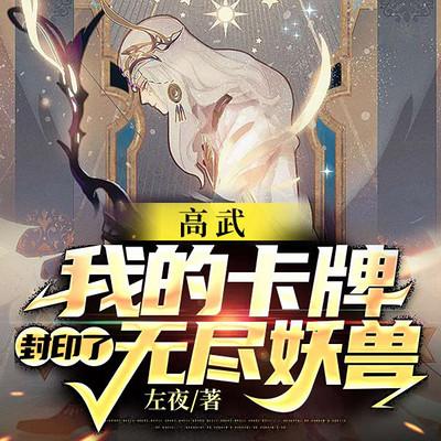 高武：我的卡牌封印了無盡妖獸