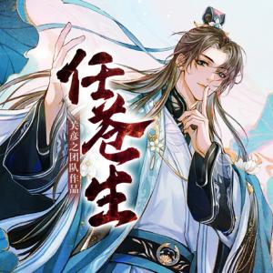 任蒼生
