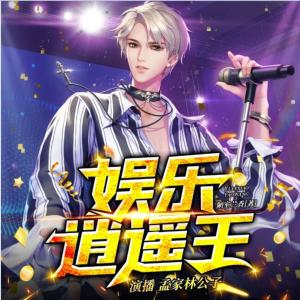 娛樂逍遙王