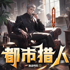 都市獵人