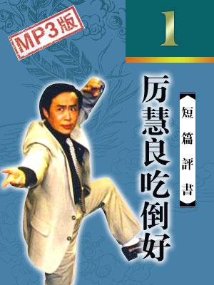 厲慧良吃倒好
