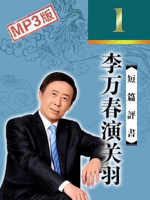 李萬(wàn)春演關(guān)羽