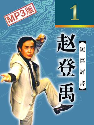 趙登禹