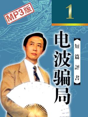 評書說案電波騙局