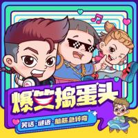爆笑搗蛋頭