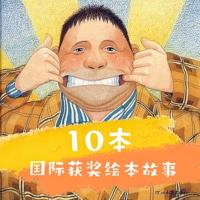 10本國(guó)際獲獎(jiǎng)繪本故事