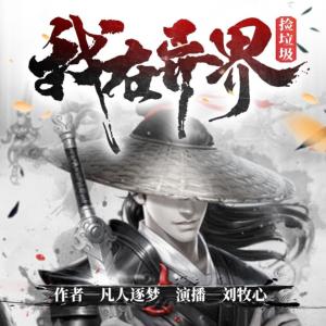 我在異界撿垃圾