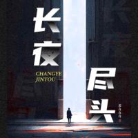 長夜盡頭