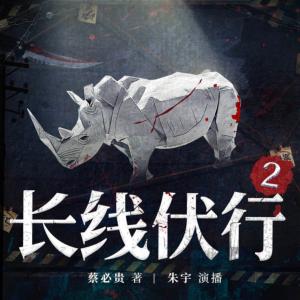 長(zhǎng)線伏行2