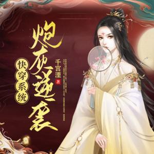 快穿系統(tǒng)：炮灰逆襲